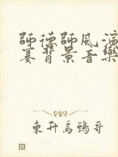 师德师风演讲比赛背景音乐