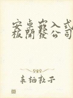 安卓嵌入式安卓板开发公司