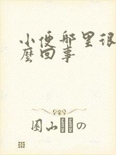 小便哪里很痒怎么回事