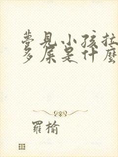 梦见小孩拉了好多屎是什么意思