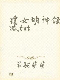 琼女明神录无删减txt