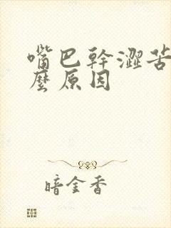 嘴巴干涩苦是什么原因