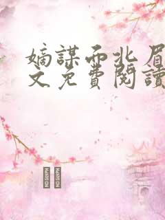 嫡谋面北眉南全文免费阅读无弹窗