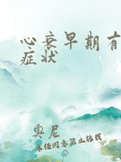 心衰早期有什么症状