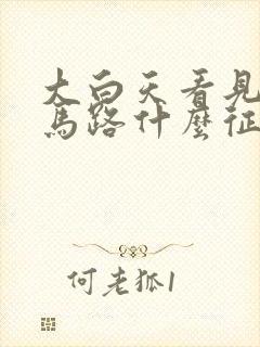 大白天看见蛇过马路什么征兆