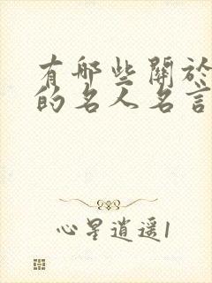 有哪些关于勤奋的名人名言