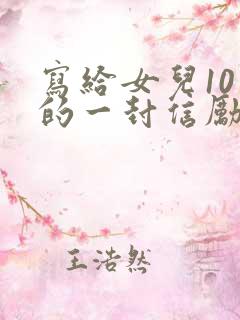 写给女儿10岁的一封信励志而又温暖