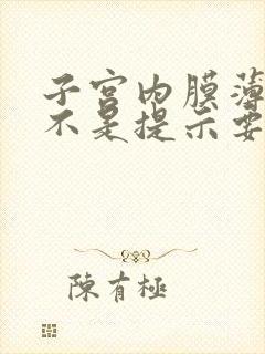 子宫内膜薄了是不是提示要绝经了