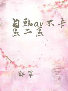 日韩av不卡一区二区