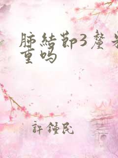 肺结节3厘米严重吗