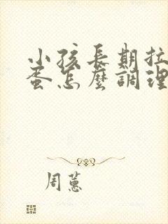 小孩长期拉羊屎蛋怎么调理脾胃