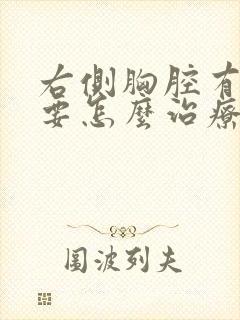 右侧胸腔有积液要怎么治疗