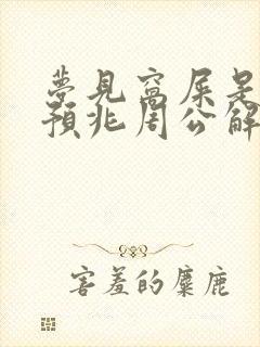 梦见窝屎是什么预兆周公解梦