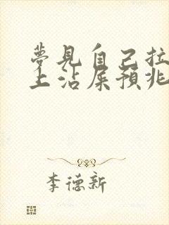 梦见自己拉屎身上沾屎预兆