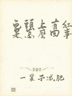 龟头上有红点点是怎么回事啊