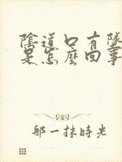 阴道口有坠胀感是怎么回事