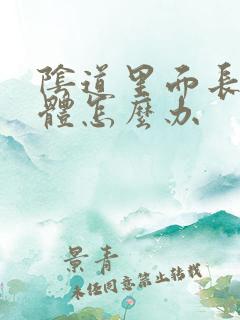 阴道里面长了疣体怎么办