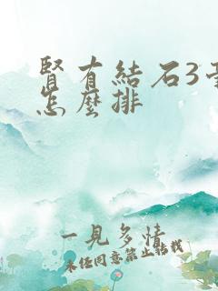 肾有结石3毫米怎么排