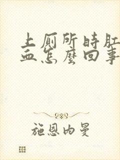 上厕所时肛门流血怎么回事