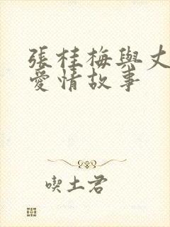 张桂梅与丈夫的爱情故事