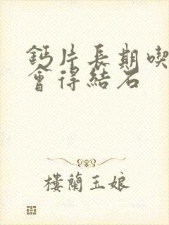 钙片长期吃会不会得结石