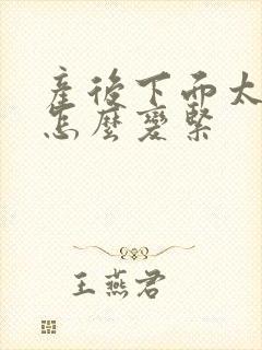 产后下面太松了怎么变紧