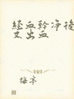 经血干净后几天又出血