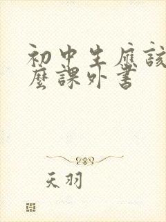 初中生应该读什么课外书