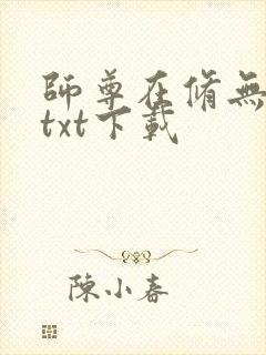 师尊在修无情道txt下载