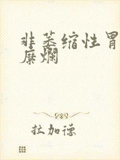 非萎缩性胃炎及糜烂