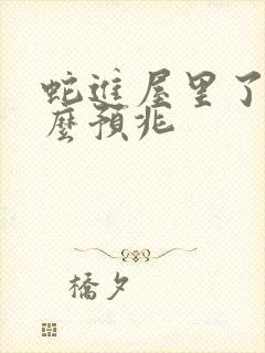 蛇进屋里了有什么预兆