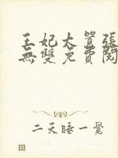 王妃太嚣张天下无双免费阅读