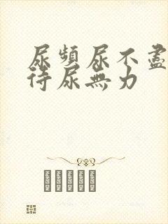 尿频尿不尽尿等待尿无力