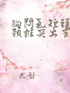 胸闷气短头晕和颈椎突出有关系吗