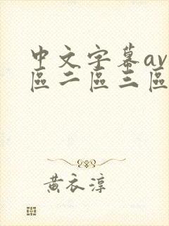 中文字幕av一区二区三区人妻