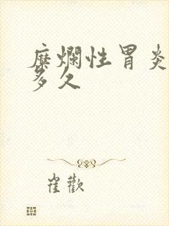 糜烂性胃炎戒酒多久