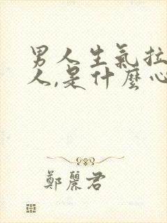 男人生气拉黑女人,是什么心理