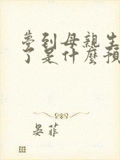 梦到母亲生孩子了是什么预兆