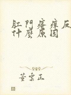 肛门瘙痒反复是什么原因