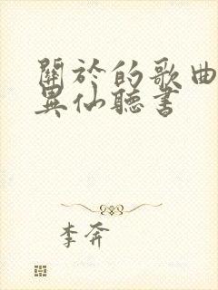 关于的歌曲道诡异仙听书