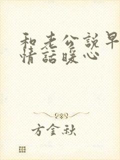 和老公说早安的情话暖心