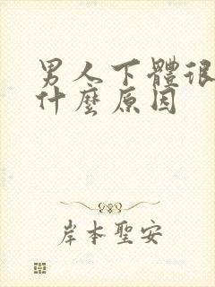 男人下体很痒是什么原因