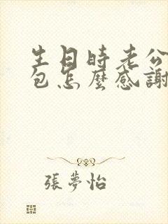 生日时老公发红包怎么感谢他