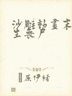 沙雕动画末日重生丧尸