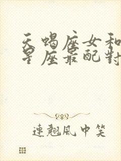 天蝎座女和什么星座最配对指数