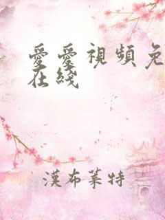 爱爱视频免费看在线