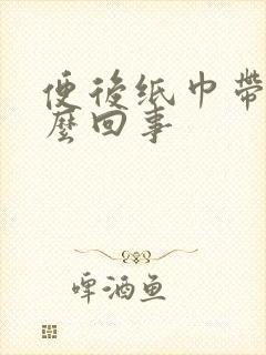 便后纸巾带血怎么回事