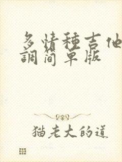 多情种吉他谱c调简单版