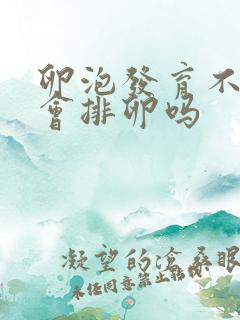 卵泡发育不成熟会排卵吗