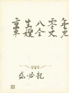 重生八零年代当军嫂全文免费阅读